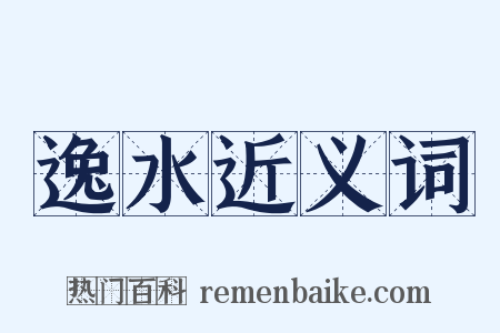 逸水近义词是什么意思的图片
